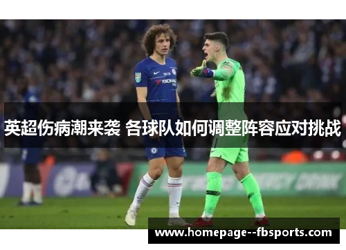 英超伤病潮来袭 各球队如何调整阵容应对挑战