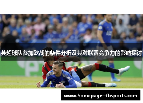 英超球队参加欧战的条件分析及其对联赛竞争力的影响探讨