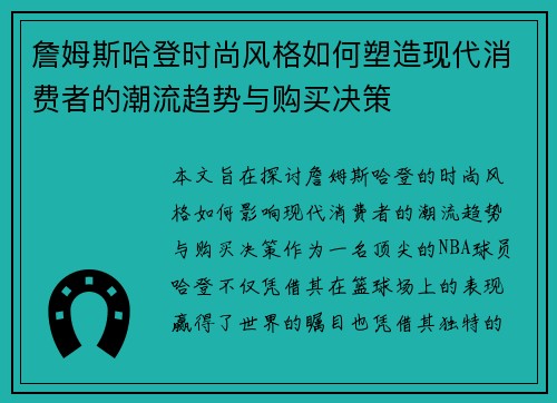 詹姆斯哈登时尚风格如何塑造现代消费者的潮流趋势与购买决策