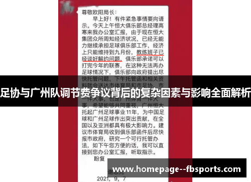 足协与广州队调节费争议背后的复杂因素与影响全面解析