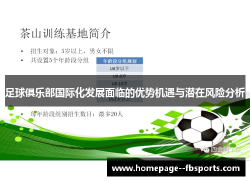 足球俱乐部国际化发展面临的优势机遇与潜在风险分析