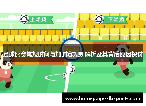 足球比赛常规时间与加时赛规则解析及其背后原因探讨