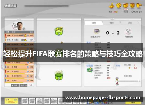 轻松提升FIFA联赛排名的策略与技巧全攻略