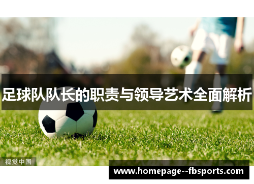 足球队队长的职责与领导艺术全面解析