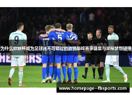 为什么欧联杯成为足球迷不可错过的激情巅峰赛事盛宴与荣耀梦想碰撞 为什么欧联杯成为足球迷不可错过的激情巅峰赛事盛宴与荣耀梦想碰撞