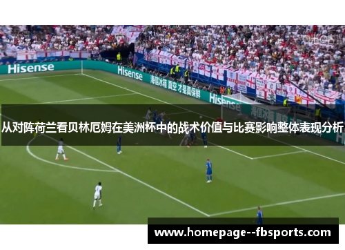 从对阵荷兰看贝林厄姆在美洲杯中的战术价值与比赛影响整体表现分析