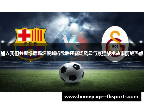 加入我们共聚绿茵场深度解析欧联杯赛场风云与豪强战术故事前瞻热点