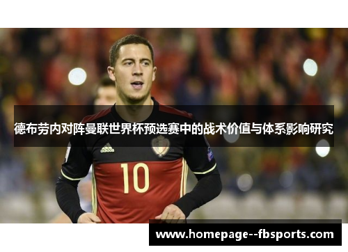 德布劳内对阵曼联世界杯预选赛中的战术价值与体系影响研究