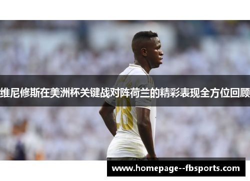 维尼修斯在美洲杯关键战对阵荷兰的精彩表现全方位回顾 维尼修斯在美洲杯关键战对阵荷兰的精彩表现全方位回顾