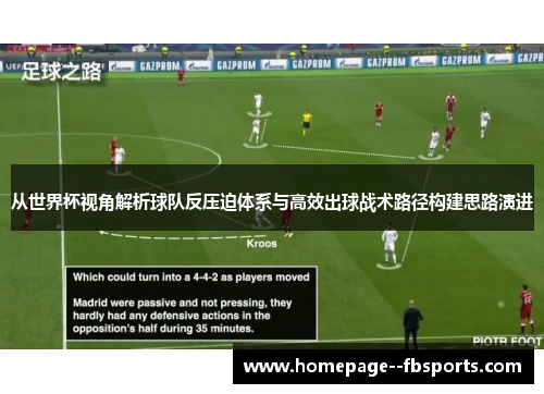 从世界杯视角解析球队反压迫体系与高效出球战术路径构建思路演进