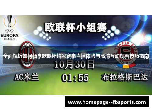 全面解析如何畅享欧联杯精彩赛事直播体验与高清互动观赛技巧指南 全面解析如何畅享欧联杯精彩赛事直播体验与高清互动观赛技巧指南