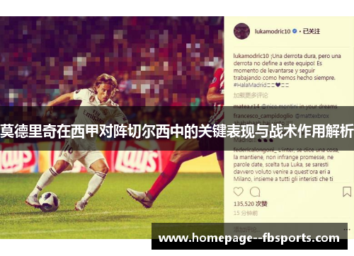 莫德里奇在西甲对阵切尔西中的关键表现与战术作用解析