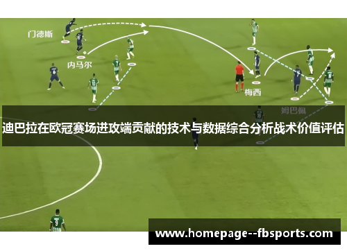 迪巴拉在欧冠赛场进攻端贡献的技术与数据综合分析战术价值评估