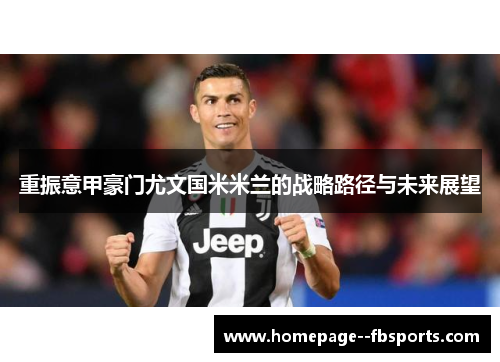 重振意甲豪门尤文国米米兰的战略路径与未来展望