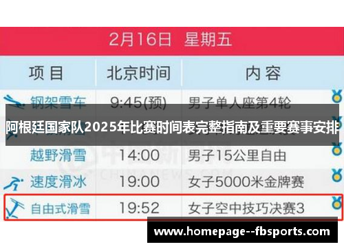 阿根廷国家队2025年比赛时间表完整指南及重要赛事安排 阿根廷国家队2025年比赛时间表完整指南及重要赛事安排