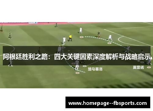 阿根廷胜利之路:四大关键因素深度解析与战略启示 阿根廷胜利之路:四大关键因素深度解析与战略启示