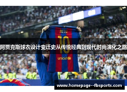 阿贾克斯球衣设计变迁史从传统经典到现代时尚演化之路