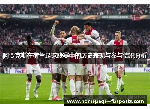 阿贾克斯在荷兰足球联赛中的历史表现与参与情况分析