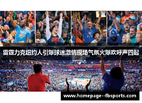 雷霆力克纽约人引爆球迷激情现场气氛火爆欢呼声四起