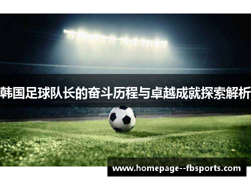 韩国足球队长的奋斗历程与卓越成就探索解析