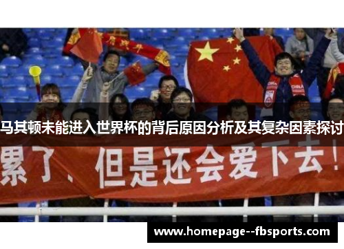 马其顿未能进入世界杯的背后原因分析及其复杂因素探讨