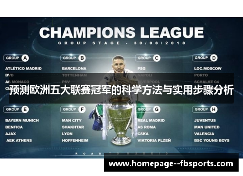 预测欧洲五大联赛冠军的科学方法与实用步骤分析