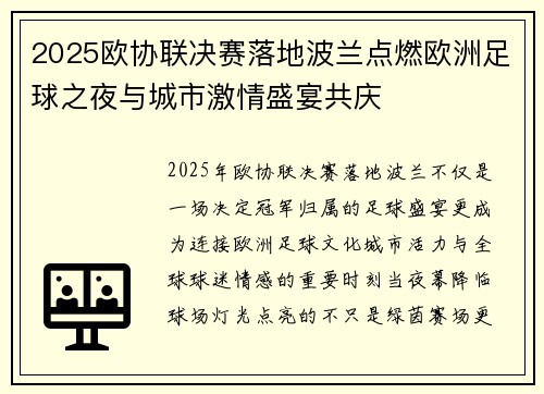 2025欧协联决赛落地波兰点燃欧洲足球之夜与城市激情盛宴共庆 2025欧协联决赛落地波兰点燃欧洲足球之夜与城市激情盛宴共庆