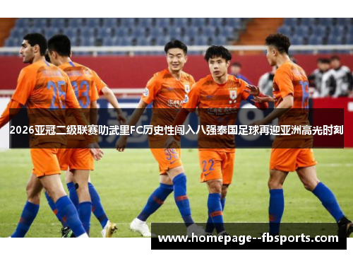 2026亚冠二级联赛叻武里FC历史性闯入八强泰国足球再迎亚洲高光时刻