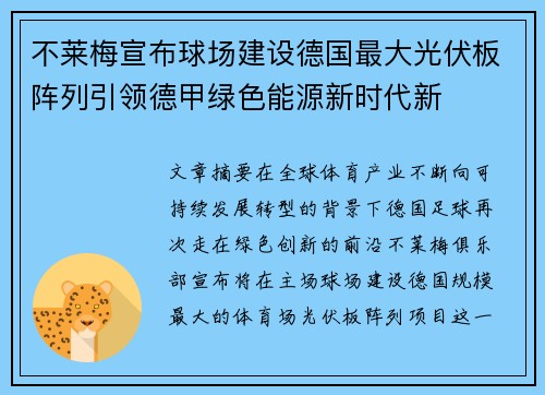 不莱梅宣布球场建设德国最大光伏板阵列引领德甲绿色能源新时代新