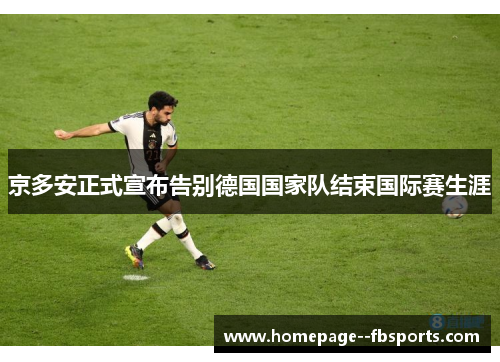 京多安正式宣布告别德国国家队结束国际赛生涯