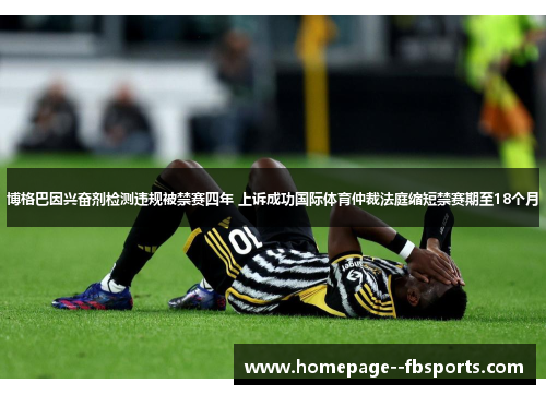 博格巴因兴奋剂检测违规被禁赛四年 上诉成功国际体育仲裁法庭缩短禁赛期至18个月