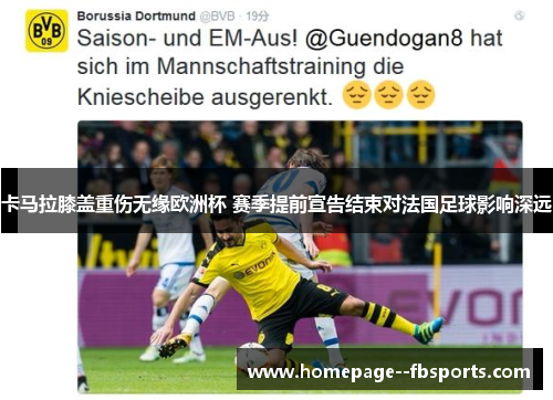 卡马拉膝盖重伤无缘欧洲杯 赛季提前宣告结束对法国足球影响深远