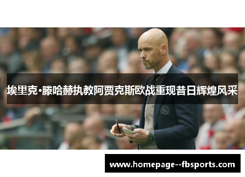 埃里克·滕哈赫执教阿贾克斯欧战重现昔日辉煌风采