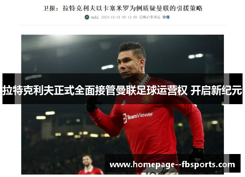 拉特克利夫正式全面接管曼联足球运营权 开启新纪元 拉特克利夫正式全面接管曼联足球运营权 开启新纪元