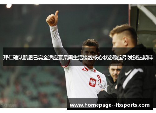 拜仁确认凯恩已完全适应慕尼黑生活锋线核心状态稳定引发球迷期待 拜仁确认凯恩已完全适应慕尼黑生活锋线核心状态稳定引发球迷期待