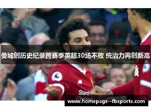 曼城创历史纪录跨赛季英超30场不败 统治力再创新高 曼城创历史纪录跨赛季英超30场不败 统治力再创新高