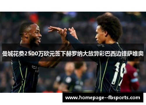 曼城花费2500万欧元签下赫罗纳大放异彩巴西边锋萨维奥