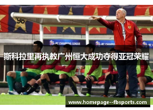 斯科拉里再执教广州恒大成功夺得亚冠荣耀 斯科拉里再执教广州恒大成功夺得亚冠荣耀