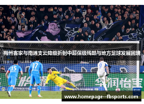 梅州客家与南通支云降级折射中超保级残酷与地方足球发展困境 梅州客家与南通支云降级折射中超保级残酷与地方足球发展困境