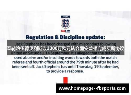 泰勒哈伍德贝利斯以2300万欧元转会南安普顿完成买断协议