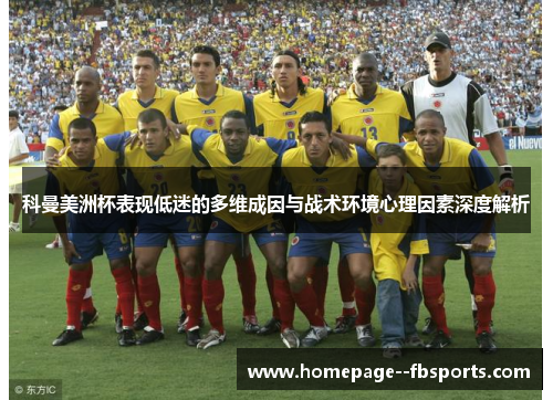 科曼美洲杯表现低迷的多维成因与战术环境心理因素深度解析