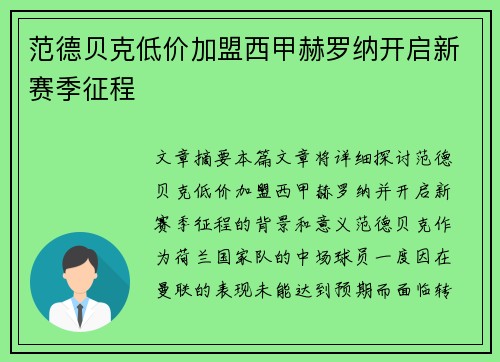 范德贝克低价加盟西甲赫罗纳开启新赛季征程