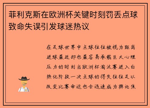 菲利克斯在欧洲杯关键时刻罚丢点球致命失误引发球迷热议