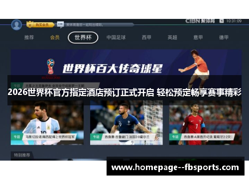 2026世界杯官方指定酒店预订正式开启 轻松预定畅享赛事精彩
