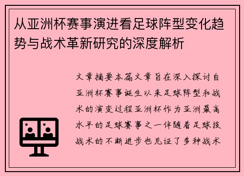 从亚洲杯赛事演进看足球阵型变化趋势与战术革新研究的深度解析 从亚洲杯赛事演进看足球阵型变化趋势与战术革新研究的深度解析