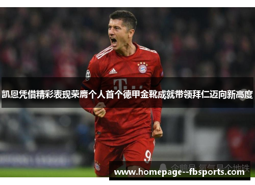 凯恩凭借精彩表现荣膺个人首个德甲金靴成就带领拜仁迈向新高度