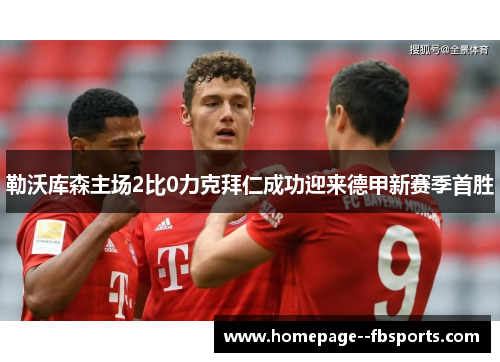 勒沃库森主场2比0力克拜仁成功迎来德甲新赛季首胜 勒沃库森主场2比0力克拜仁成功迎来德甲新赛季首胜