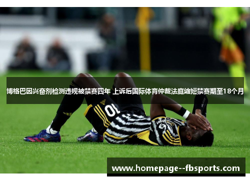 博格巴因兴奋剂检测违规被禁赛四年 上诉后国际体育仲裁法庭缩短禁赛期至18个月
