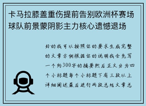 卡马拉膝盖重伤提前告别欧洲杯赛场球队前景蒙阴影主力核心遗憾退场