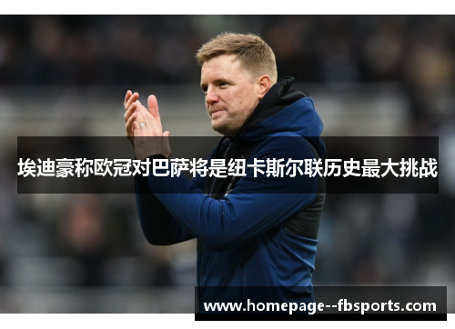 埃迪豪称欧冠对巴萨将是纽卡斯尔联历史最大挑战